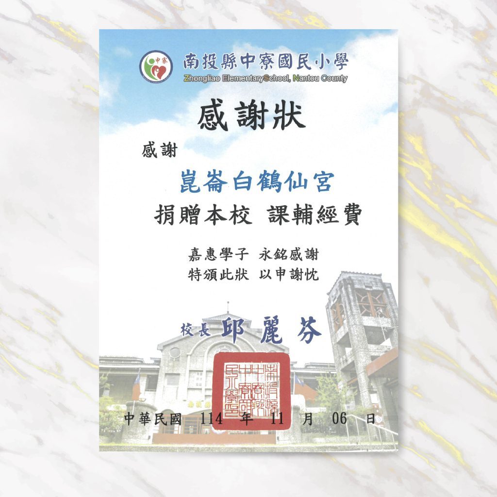 感謝狀1110 中寮國小