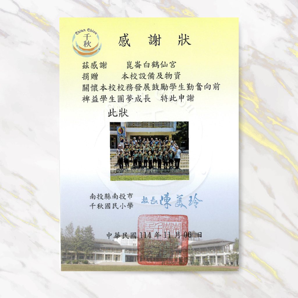 感謝狀1110 千秋國小