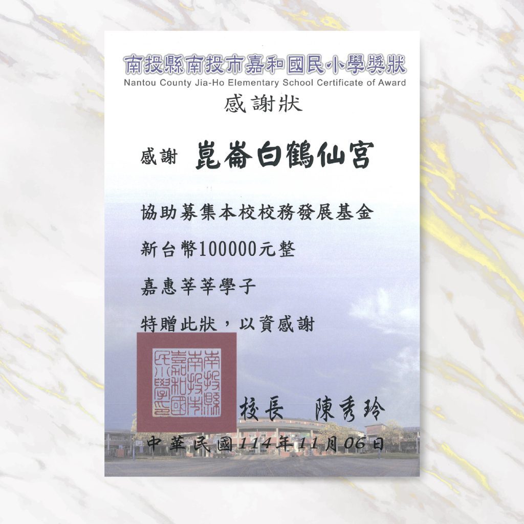 感謝狀1110 嘉和國小