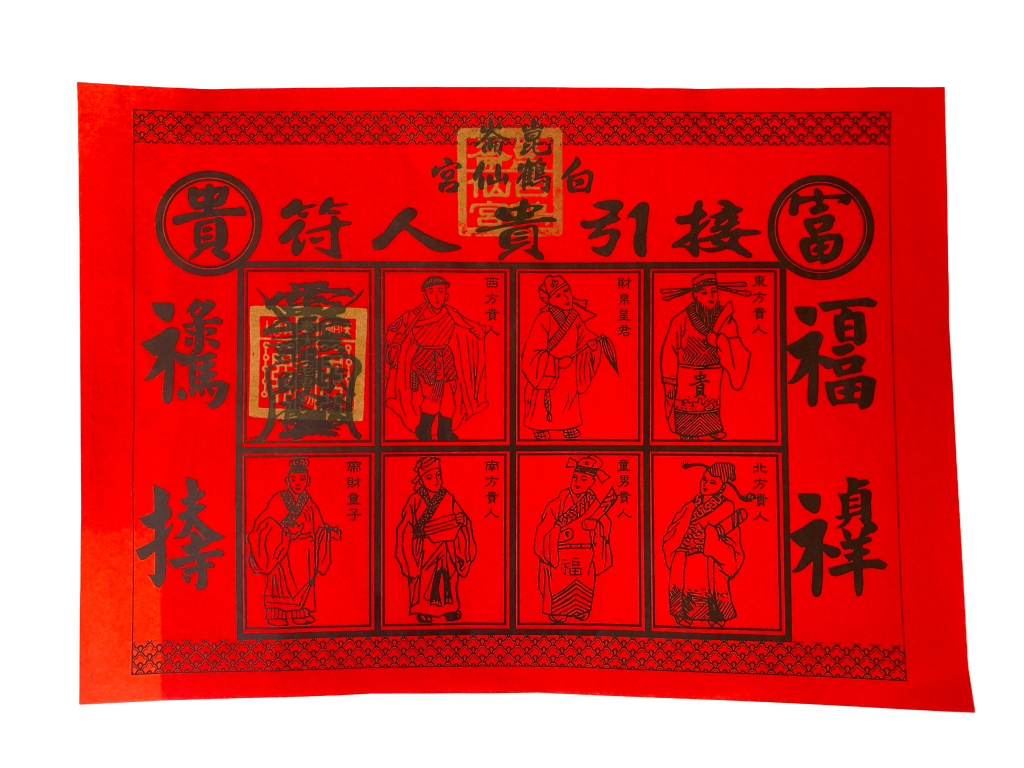 八方迎貴人符