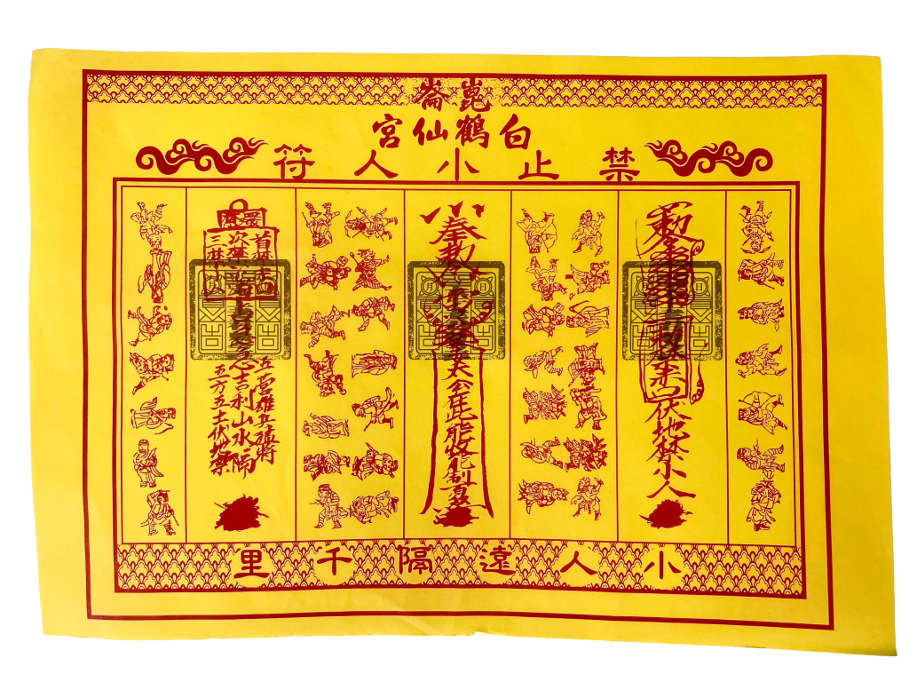 止小人符