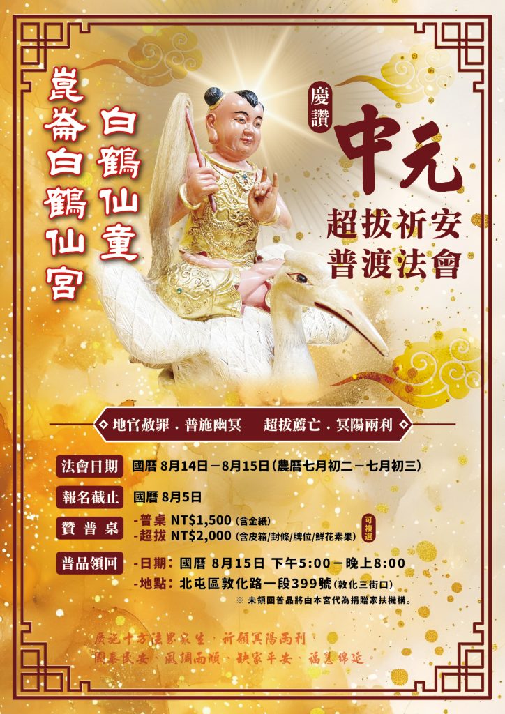 普渡法會海報 1